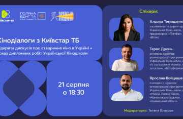 Київстар ТБ на Поляні ВДНГ: Дискусія про кіновиробництво - "Нова Доба"