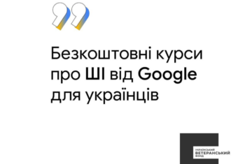 Ветерани отримають безплатний доступ до курсів про ШІ від Google