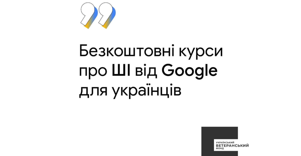 Ветерани отримають безплатний доступ до курсів про ШІ від Google