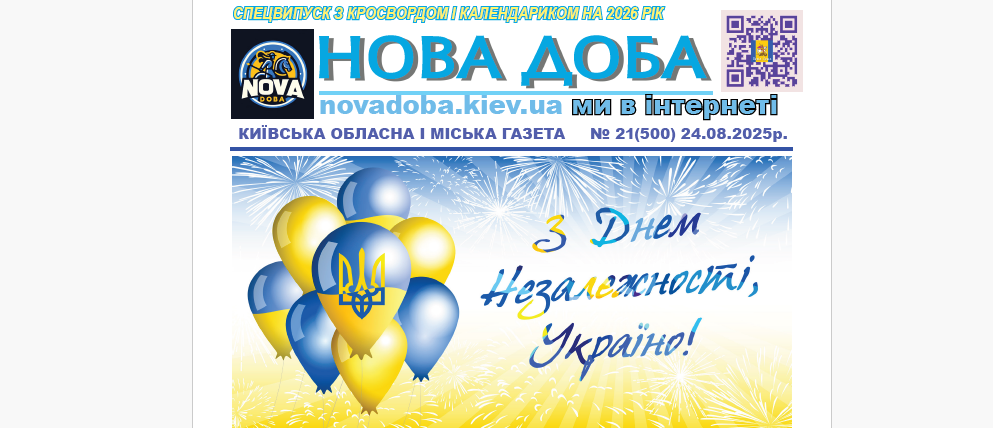 Спецвипуск «Нової Доби» до Дня Незалежності: герої, культура і економіка фронту