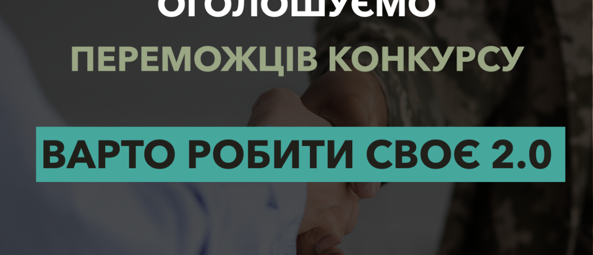 Оголосили переможців конкурсу грантів для ветеранського бізнесу "Варто РОБИти СВОЄ 2.0"