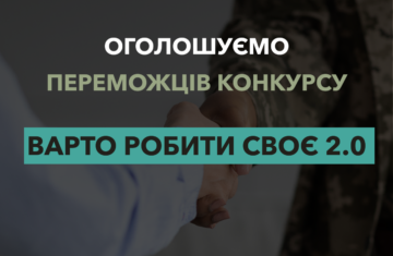 Оголосили переможців конкурсу грантів для ветеранського бізнесу "Варто РОБИти СВОЄ 2.0"