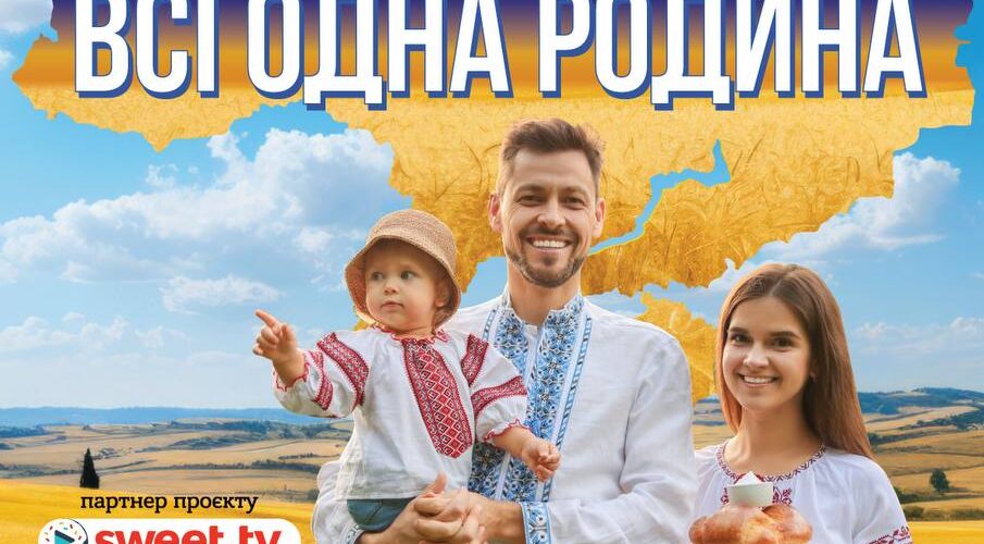 Захід Всеукраїнського соціального проєкту «Ми українці — всі одна родина»