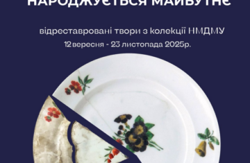 Виставка відроджених шедеврів «Коли минуле оживає – народжується майбутнє»