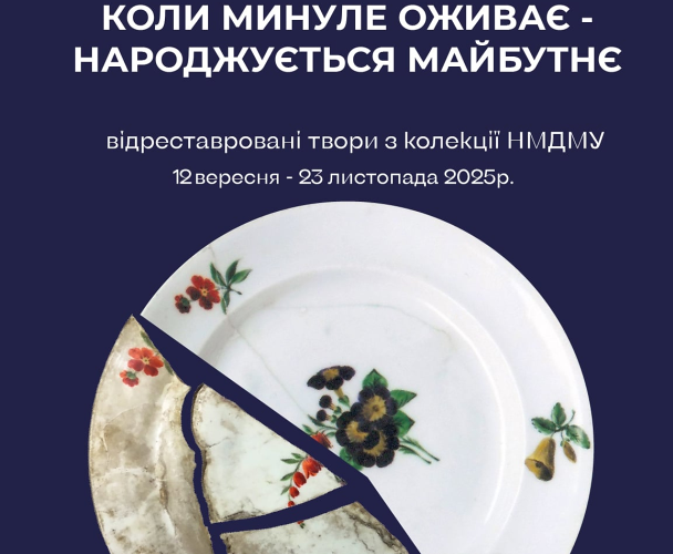 Виставка відроджених шедеврів «Коли минуле оживає – народжується майбутнє»