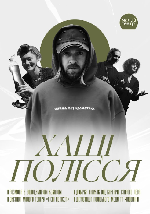 «Хащі Полісся» — Малий театр анонсував новий вікенд «Театру в контексті»