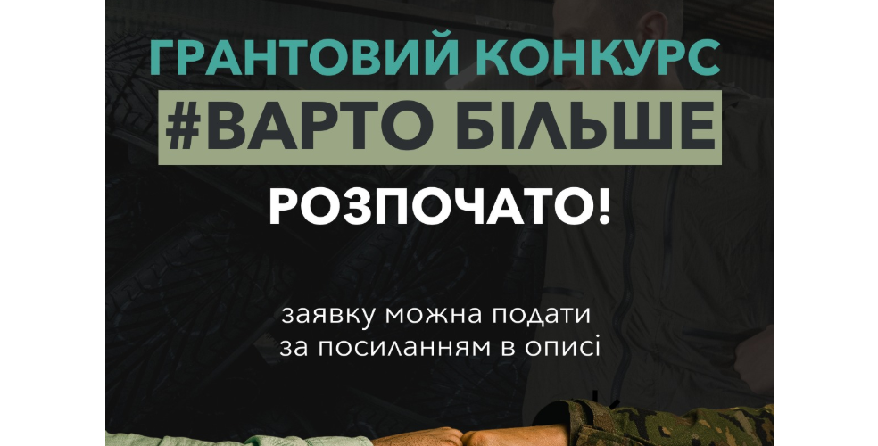 "ВАРТО БІЛЬШЕ": до 1,5 мільйона гривень зможуть отримати ветерани на власну справу