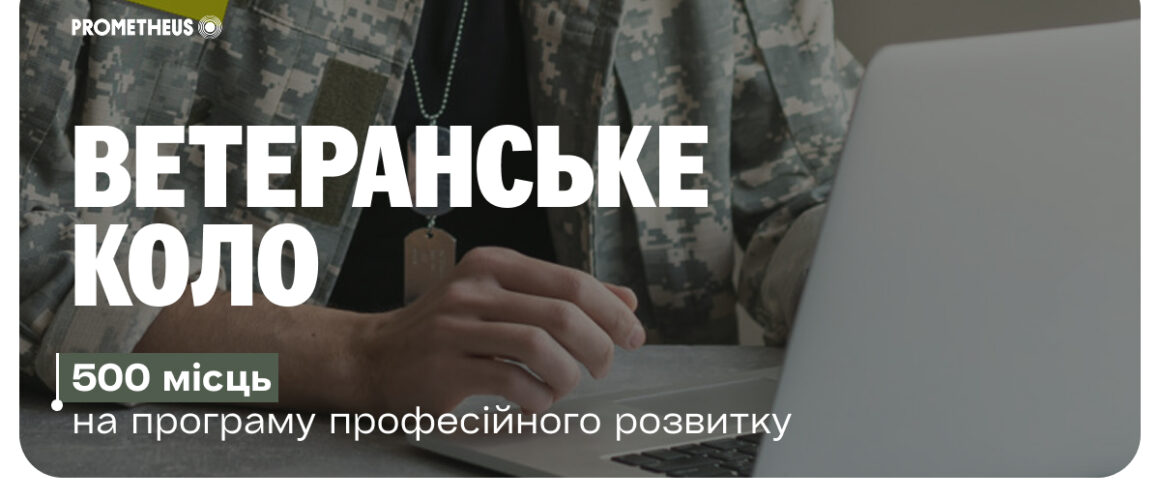 ветеранське коло