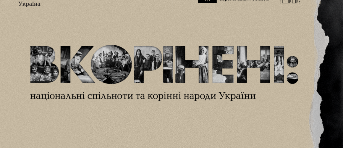 "Вкорінених" показали у п'яти містах України та шести містах Чехії