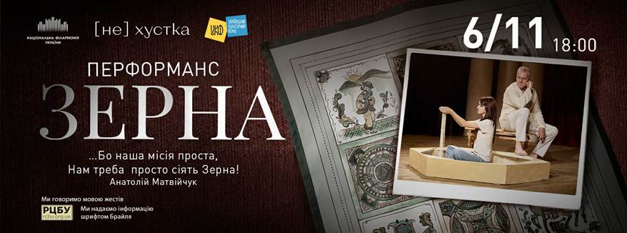 Перформанс «Зерна» в Національній філармонії України