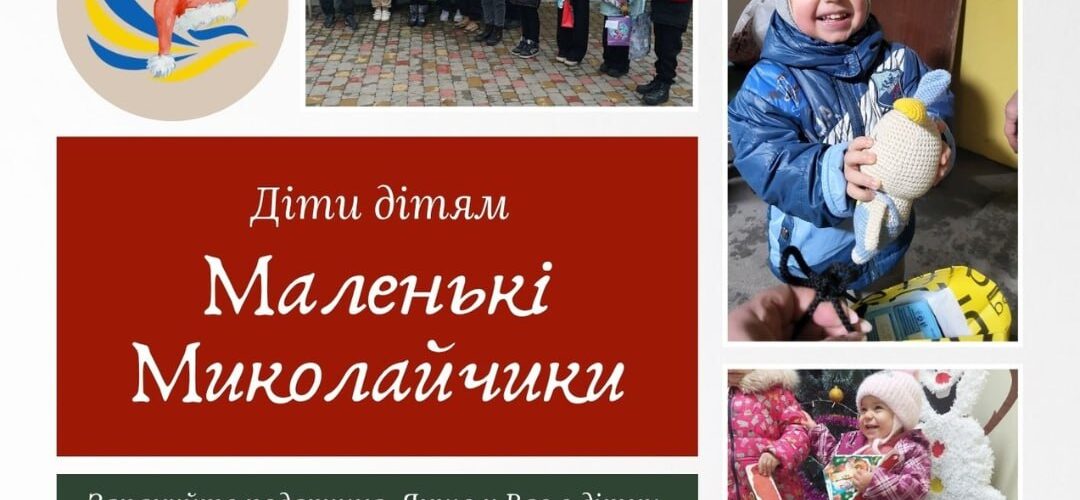 Благодійна акція «Маленькі Миколайчики»: подарунки для малечі з Херсонщини