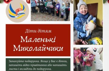 Благодійна акція «Маленькі Миколайчики»: подарунки для малечі з Херсонщини