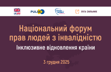 Який вигляд матиме інклюзивна відбудова України: на Національному форумі представлять план дій