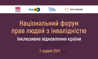 Який вигляд матиме інклюзивна відбудова України: на Національному форумі представлять план дій