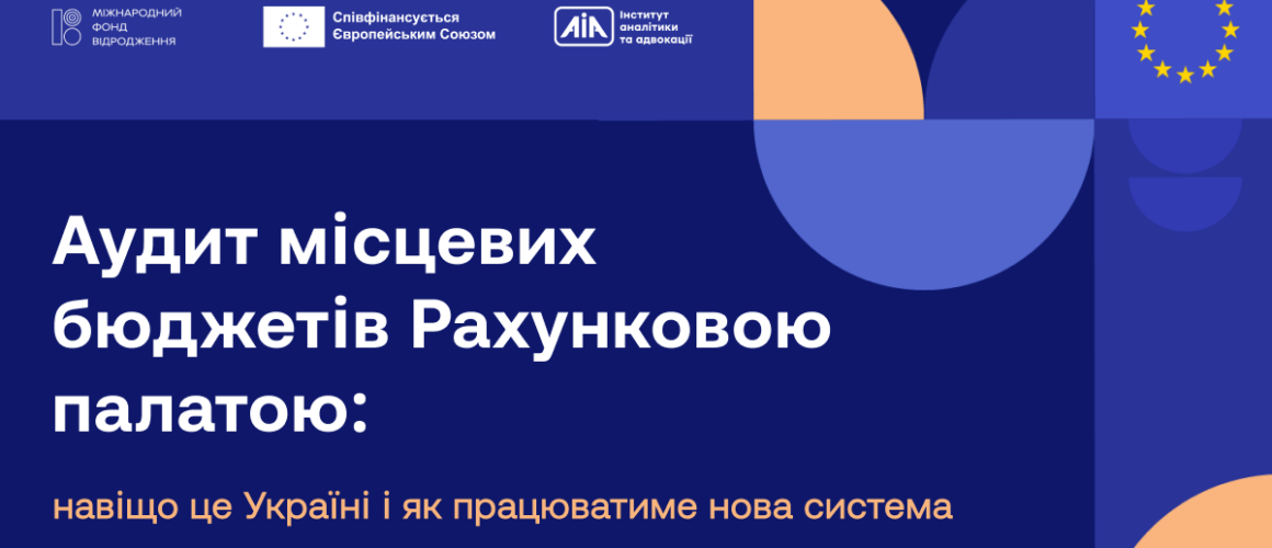 Прозорість як обороноздатність: навіщо перевіряти фінанси громад під час війни