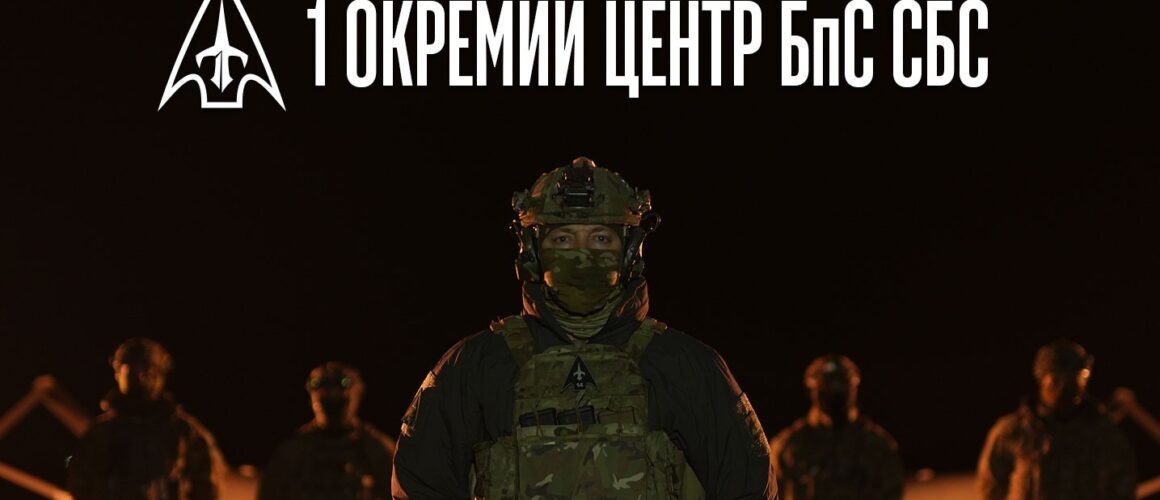 «Ворог виснажиться першим»: 1 Окремий Центр БпС СБС представив бачення української інтелектуальної армії нового зразка
